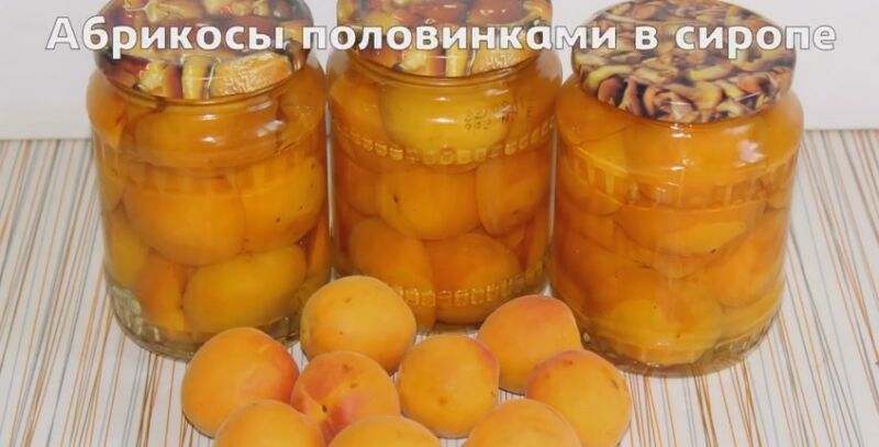 абрикоси консервовані