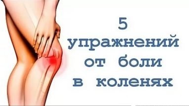 5 вправ, щоб зміцнити коліна