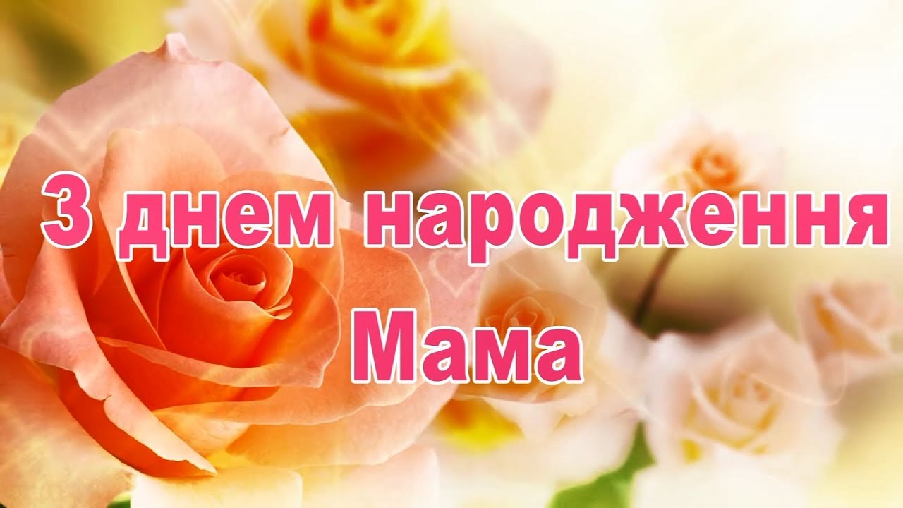 Днем народження мама. З днем народження мамуля. Вітання з днем народження мамі. З днем народження мама українською мовою. Поздоровлення з днем народження, для мами.